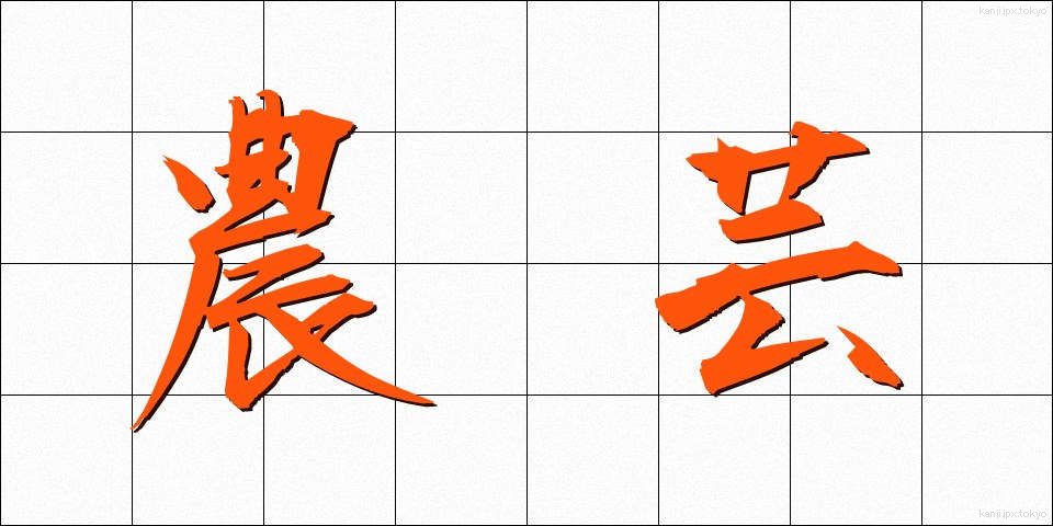 農芸 (のうげい)