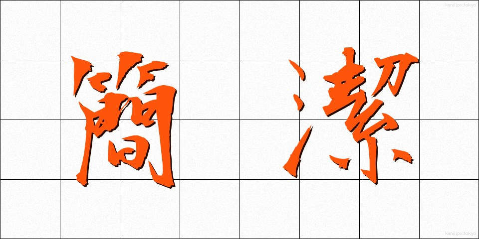 簡潔 (かんけつ)