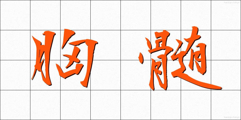 胸髄 (きょうずい)