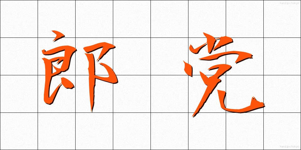 郎党 (ろうとう)