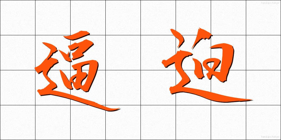 逼迫 (ひっぱく)