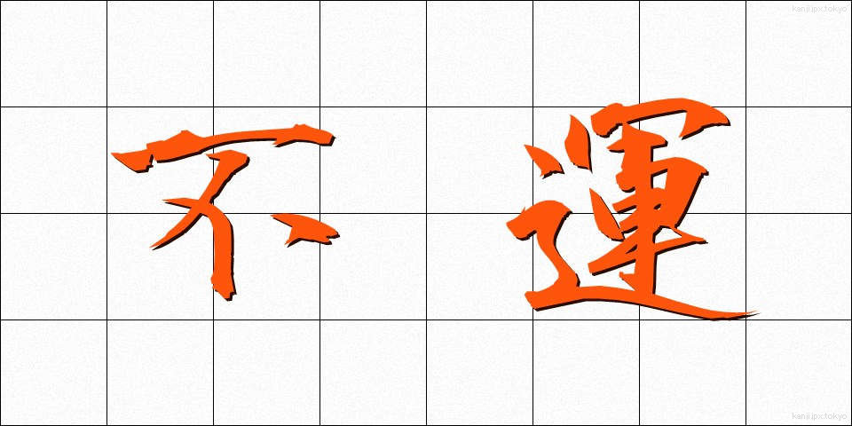 不運 (ふうん)