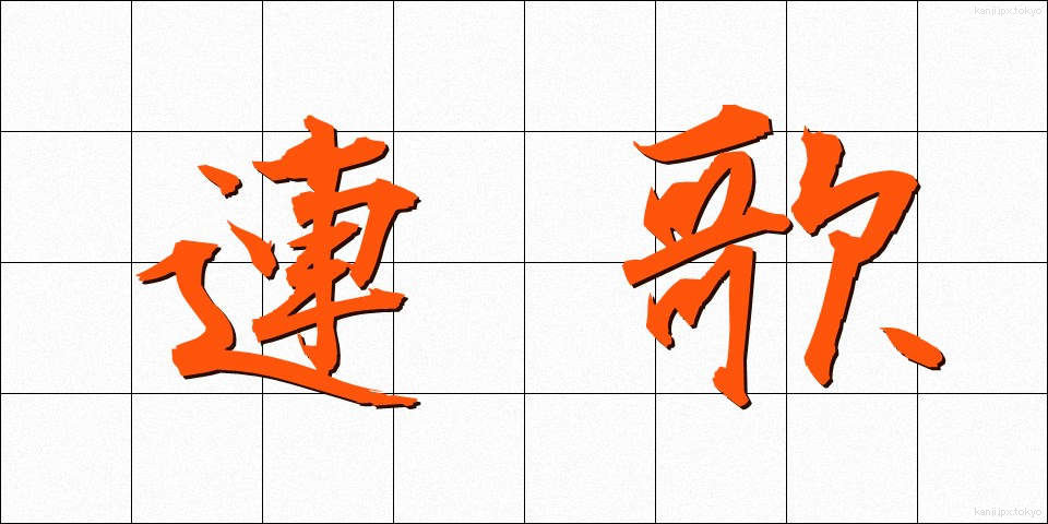 連歌 (れんが)