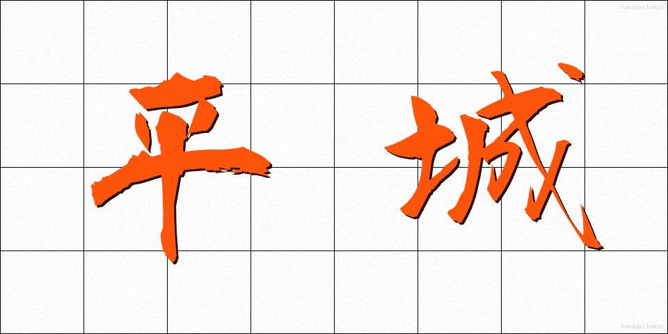 平城 (へいじょう)