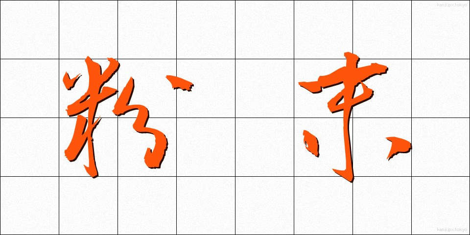 粉末 (ふんまつ)