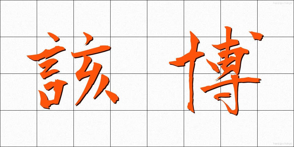 該博 (がいはく)