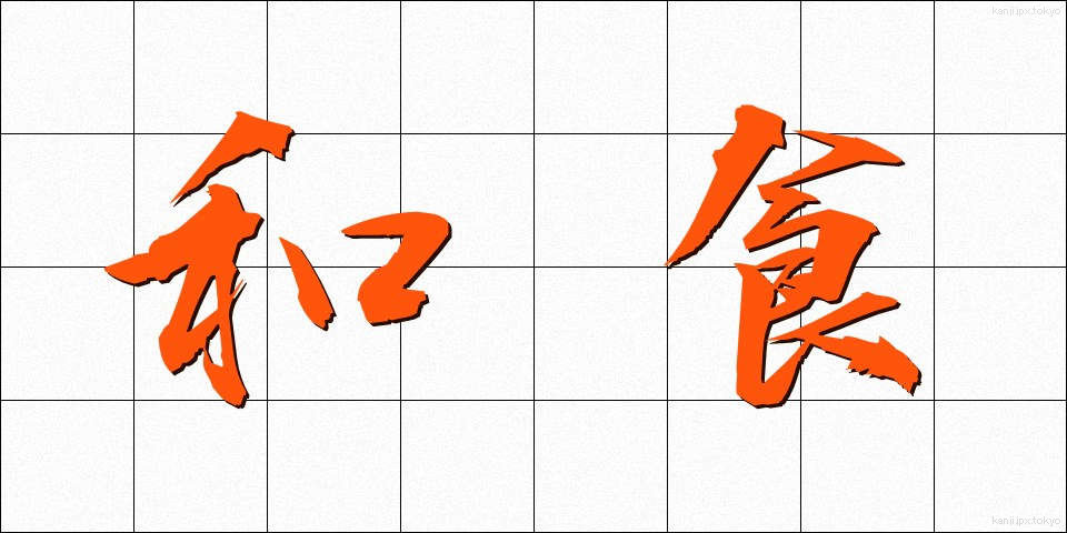 和食 (わしょく)