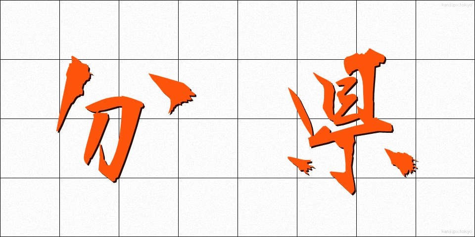 分県 (ぶんけん)
