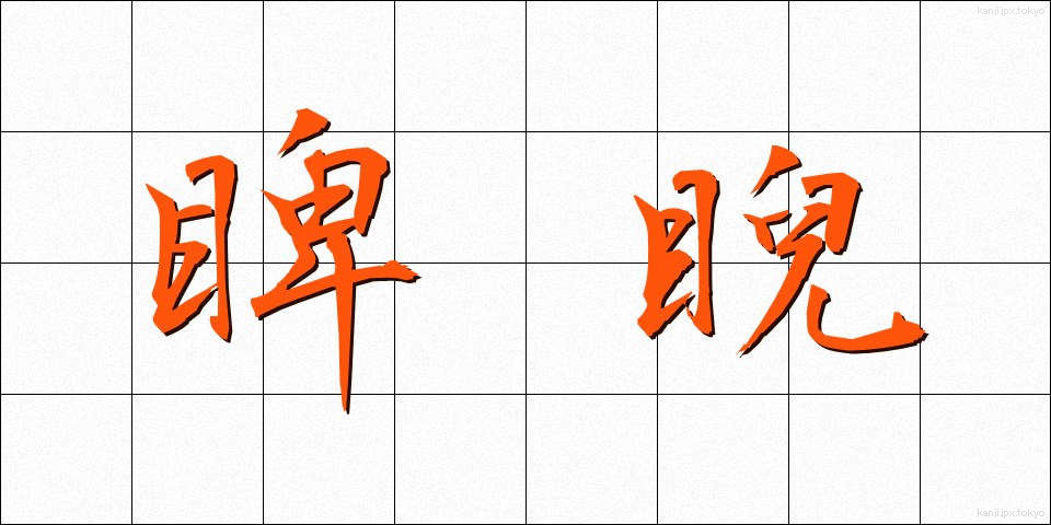 睥睨 (へいげい)