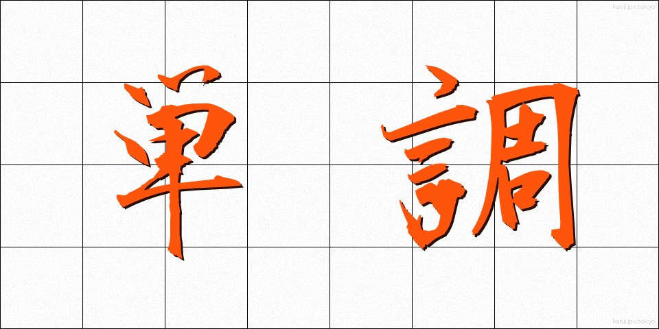 単調 (たんちょう)