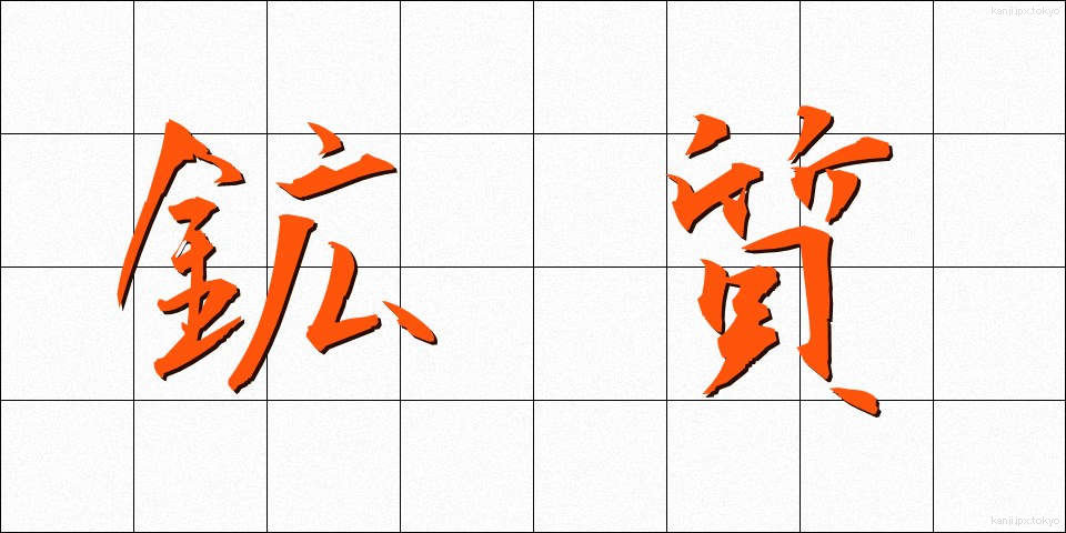 鉱質 (こうしつ)