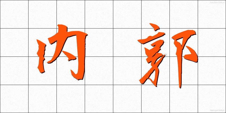 内郭 (ないかく)