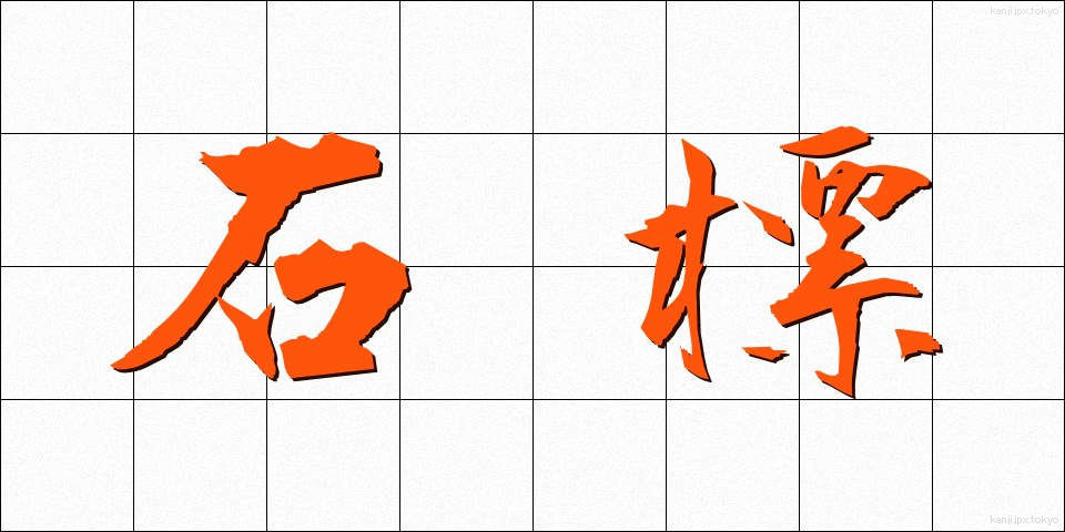 石標 (せきひょう)