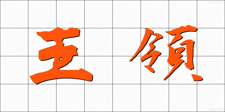 王領 (おうりょう)