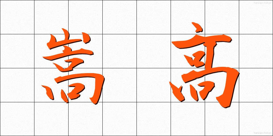 嵩高 (かさだか)
