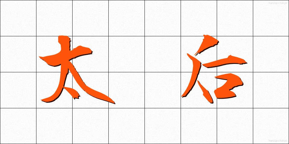 太后 (たいこう)