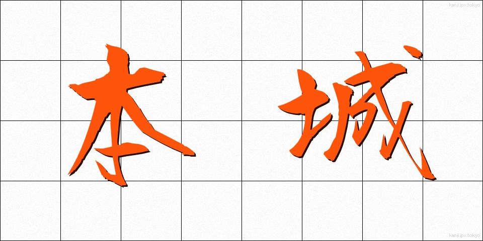 本城 (ほんじょう)