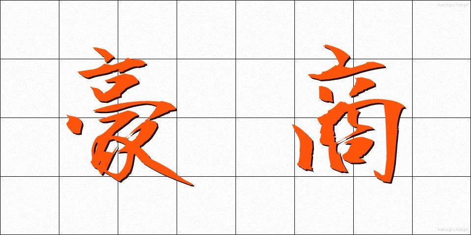豪商 (ごうしょう)
