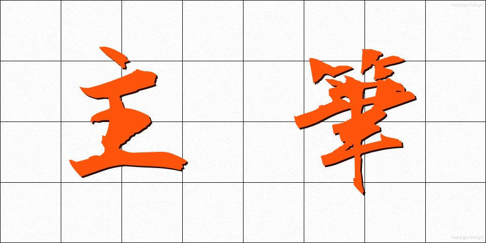 主筆 (しゅひつ)
