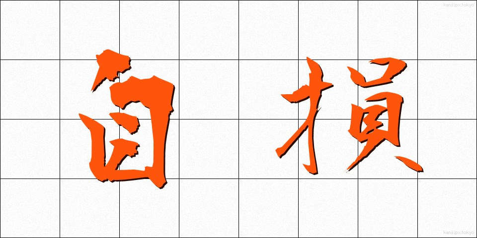自損 (じそん)