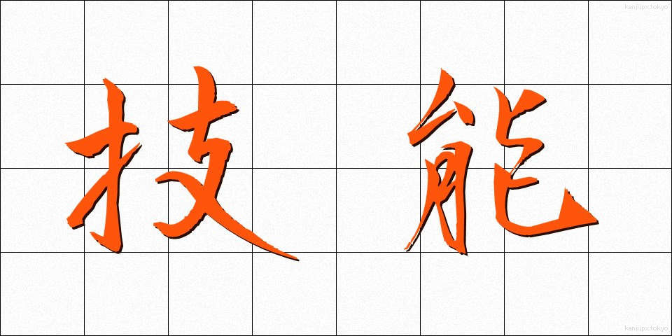 技能 (ぎのう)