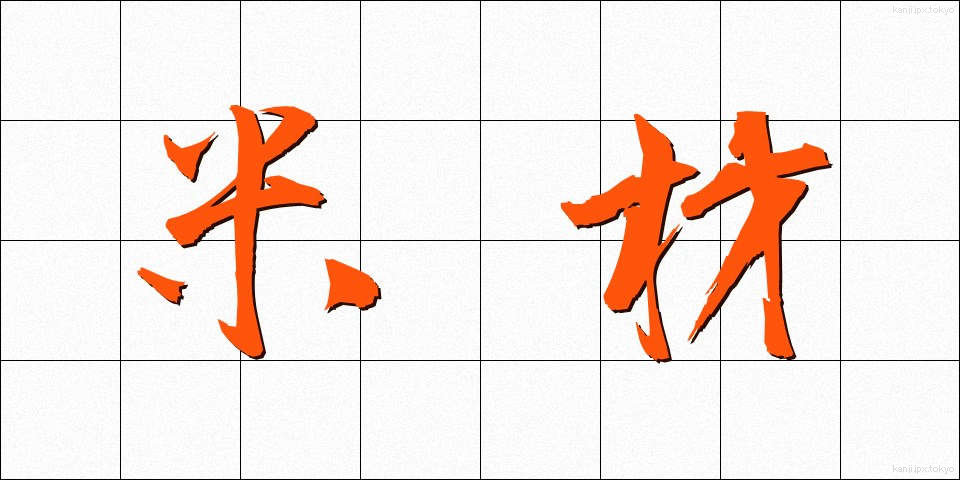 米材 (べいざい)