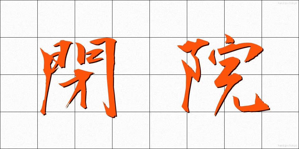 閉院 (へいいん)