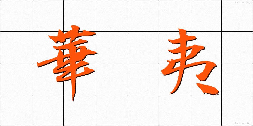 華夷 (かい)