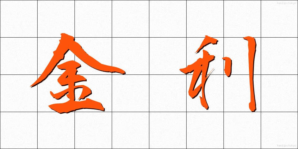 金利 (きんり)