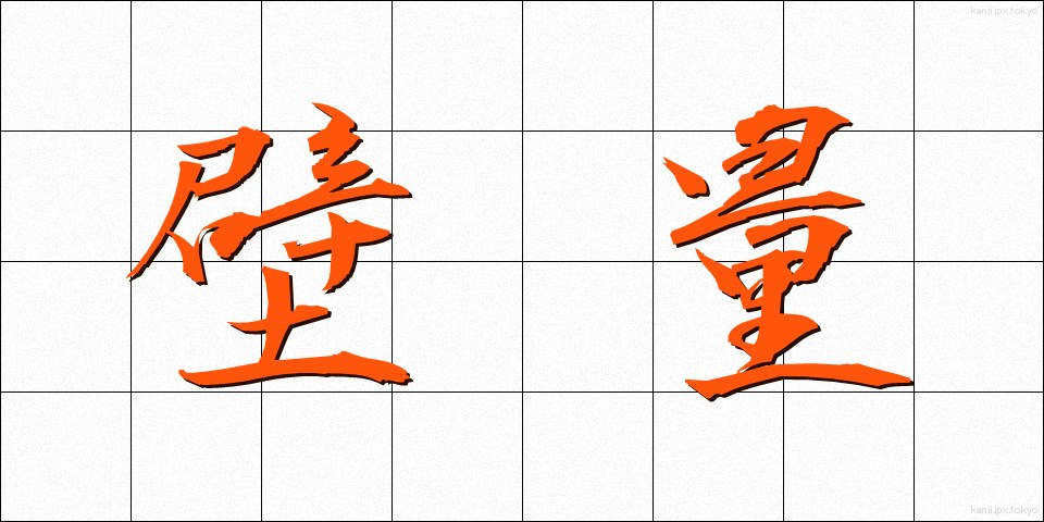 壁量 (かべりょう)