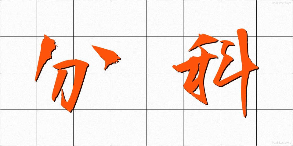 分科 (ぶんか)
