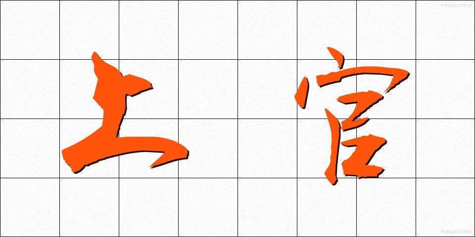 上官 (じょうかん)