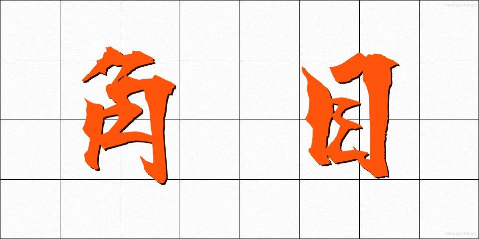 角目 (かくめ)