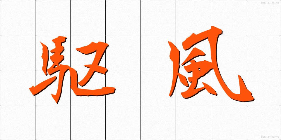 駆風 (くふう)