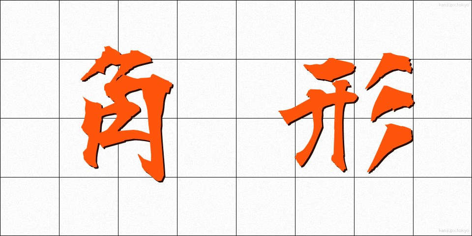 角形 (かくがた)