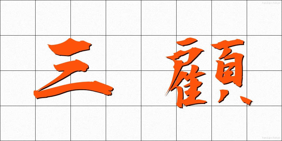 三顧 (さんこ)