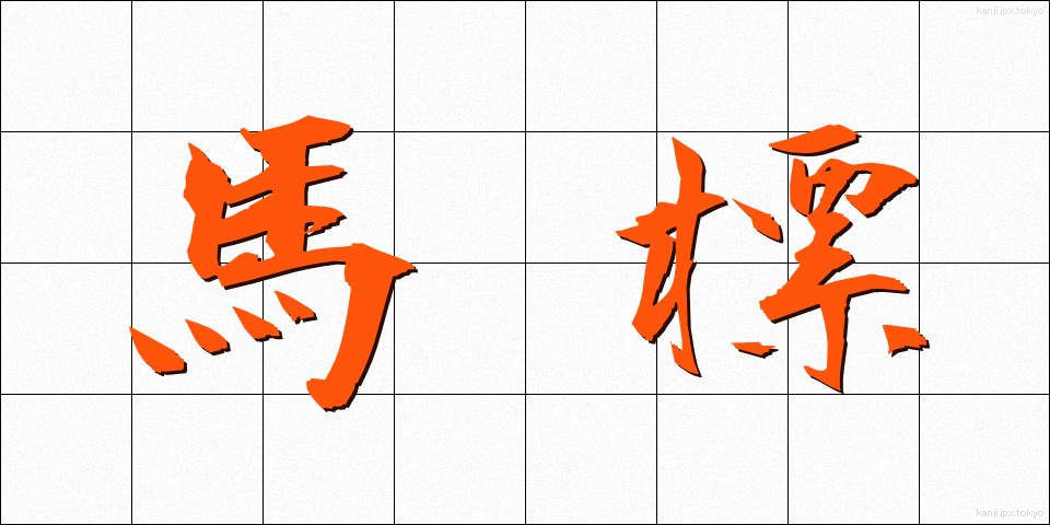 馬標 (うまひょう)