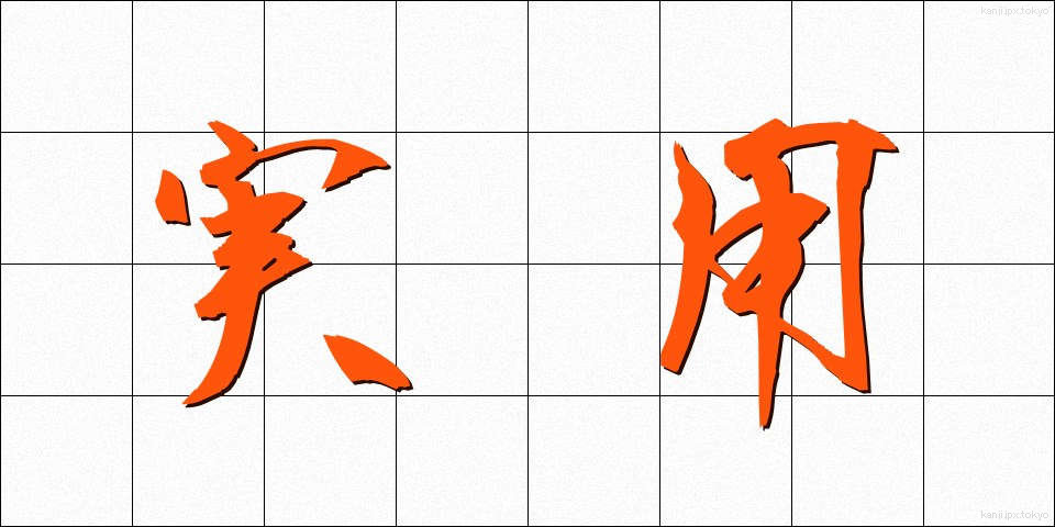 実用 (じつよう)