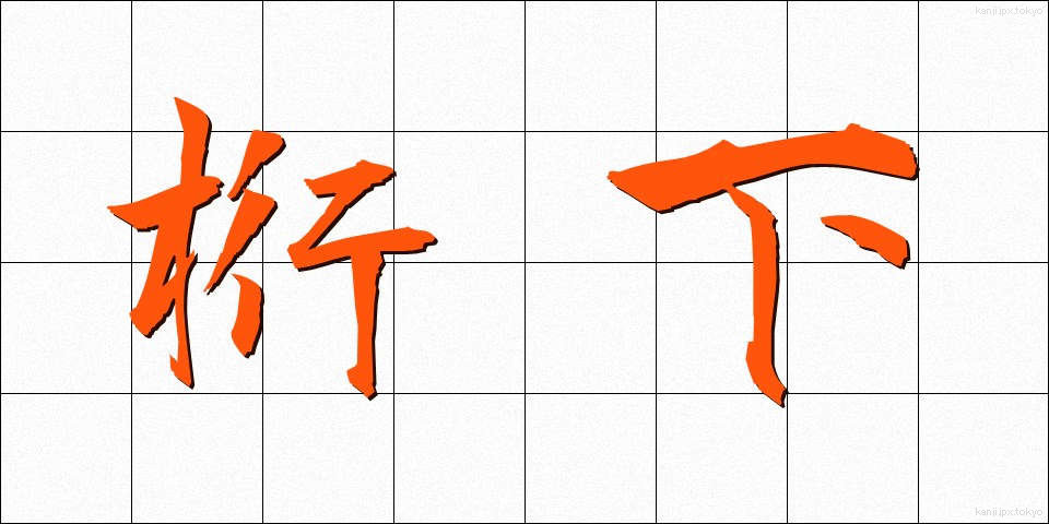 桁下 (けたした)