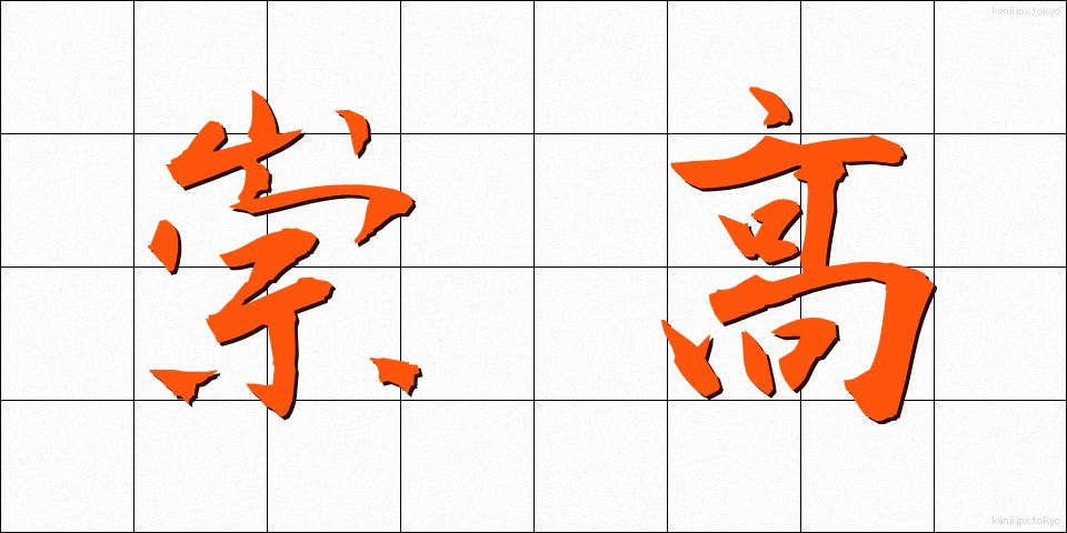 崇高 (すうこう)