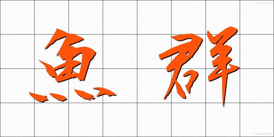 魚群 (ぎょぐん)