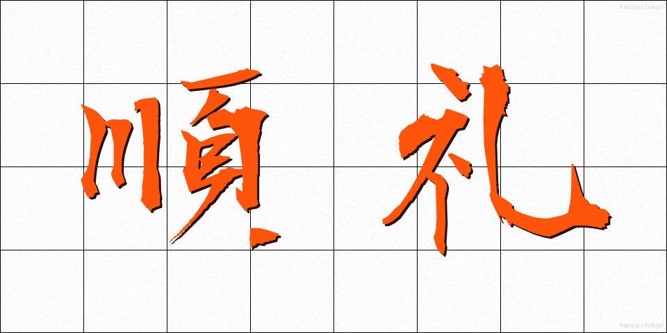 順礼 (じゅんれい)