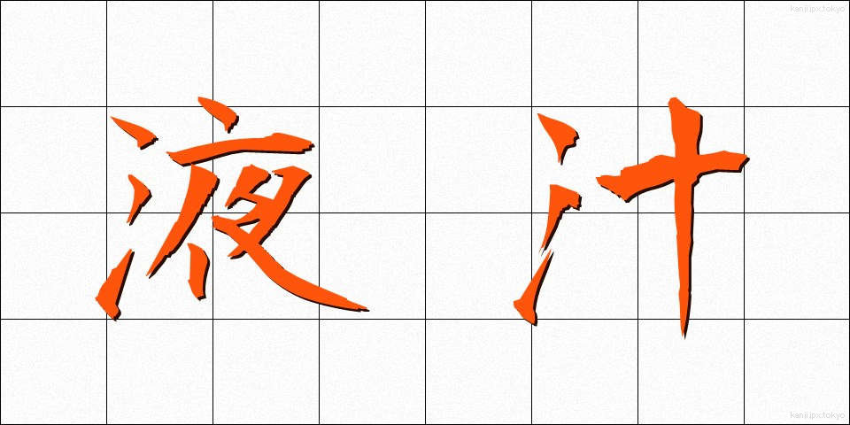 液汁 (えきじゅう)