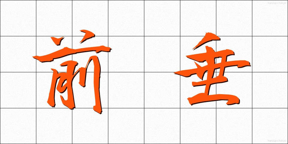 前垂 (まえだれ)