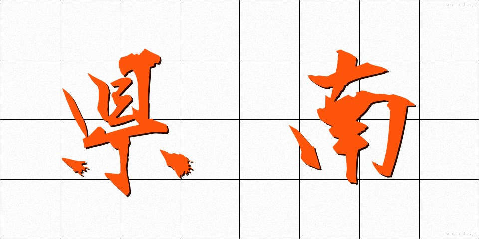 県南 (けんなん)