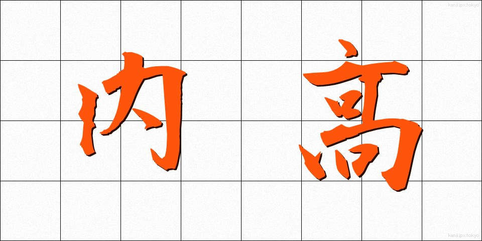 内高 (ないこう)