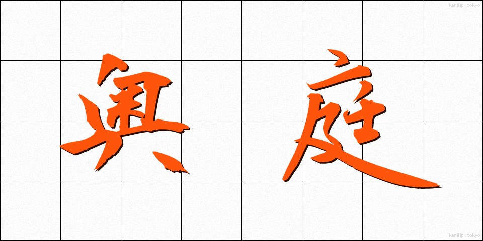 奥庭 (おくにわ)
