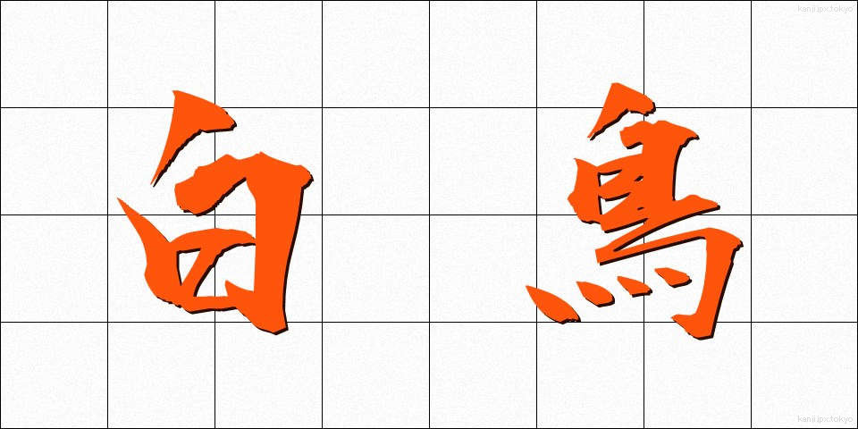 白鳥 (しらとり)