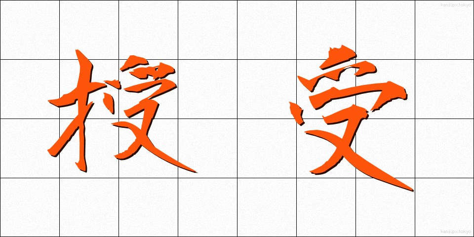 授受 (じゅじゅ)