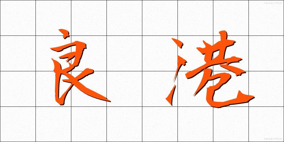 良港 (りょうこう)